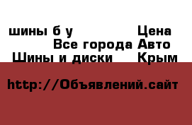 шины б.у 205/55/16 › Цена ­ 1 000 - Все города Авто » Шины и диски   . Крым